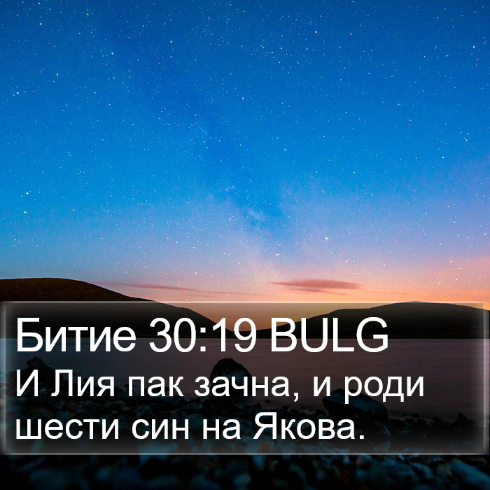 Битие 30:19 BULG Bible Study