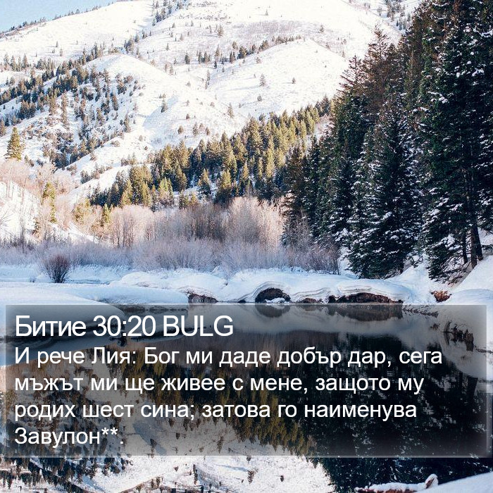 Битие 30:20 BULG Bible Study