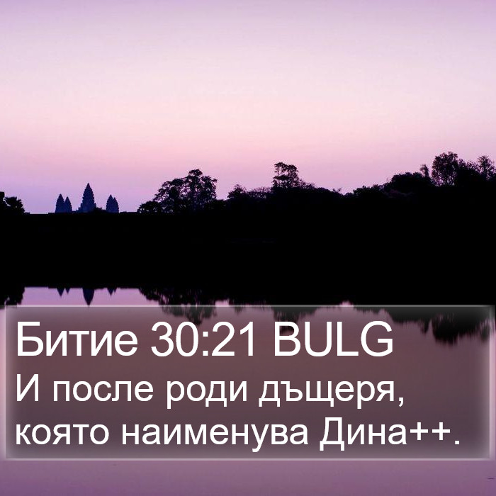 Битие 30:21 BULG Bible Study