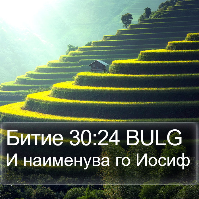 Битие 30:24 BULG Bible Study