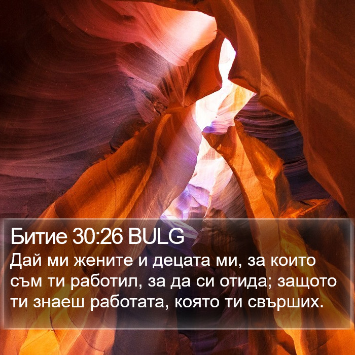 Битие 30:26 BULG Bible Study