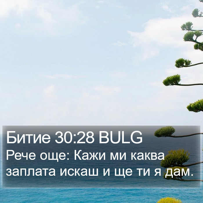 Битие 30:28 BULG Bible Study