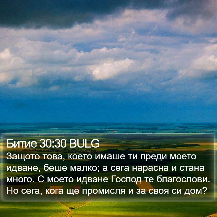 Битие 30:30 BULG Bible Study