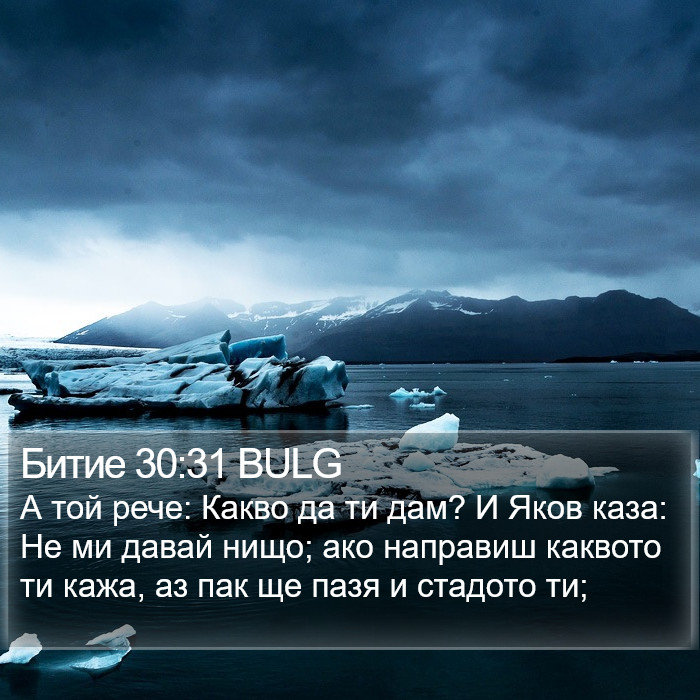 Битие 30:31 BULG Bible Study