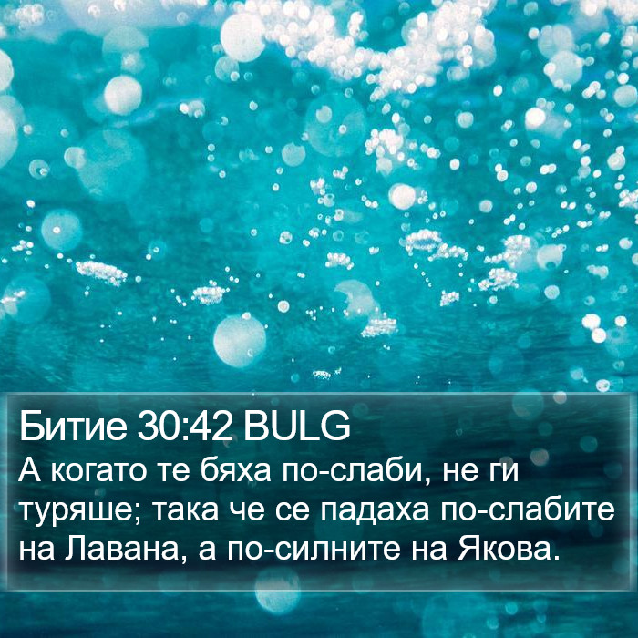 Битие 30:42 BULG Bible Study