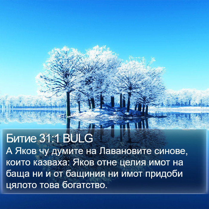 Битие 31:1 BULG Bible Study