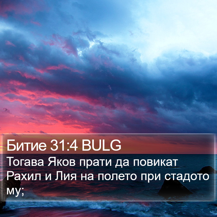 Битие 31:4 BULG Bible Study