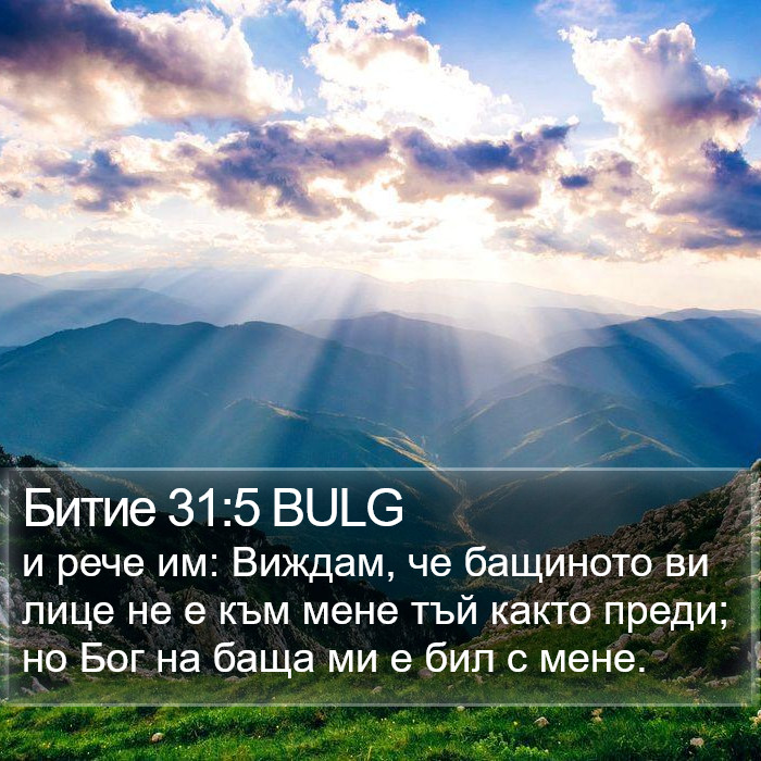 Битие 31:5 BULG Bible Study