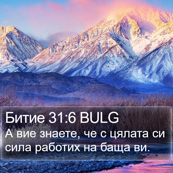 Битие 31:6 BULG Bible Study