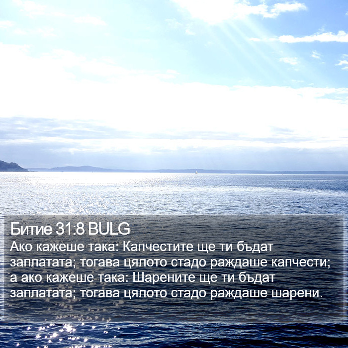 Битие 31:8 BULG Bible Study