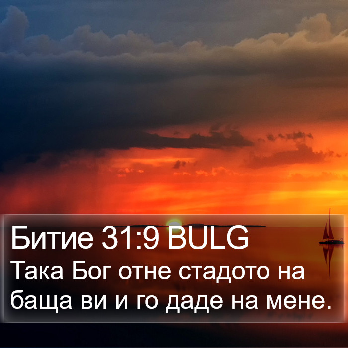 Битие 31:9 BULG Bible Study