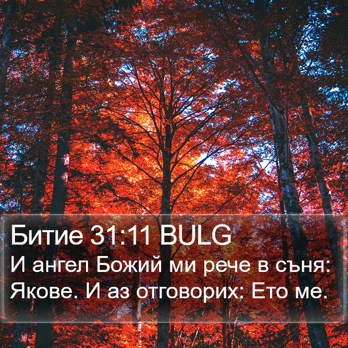 Битие 31:11 BULG Bible Study