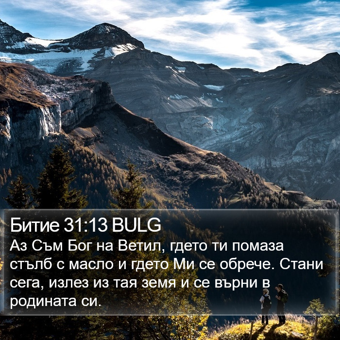 Битие 31:13 BULG Bible Study