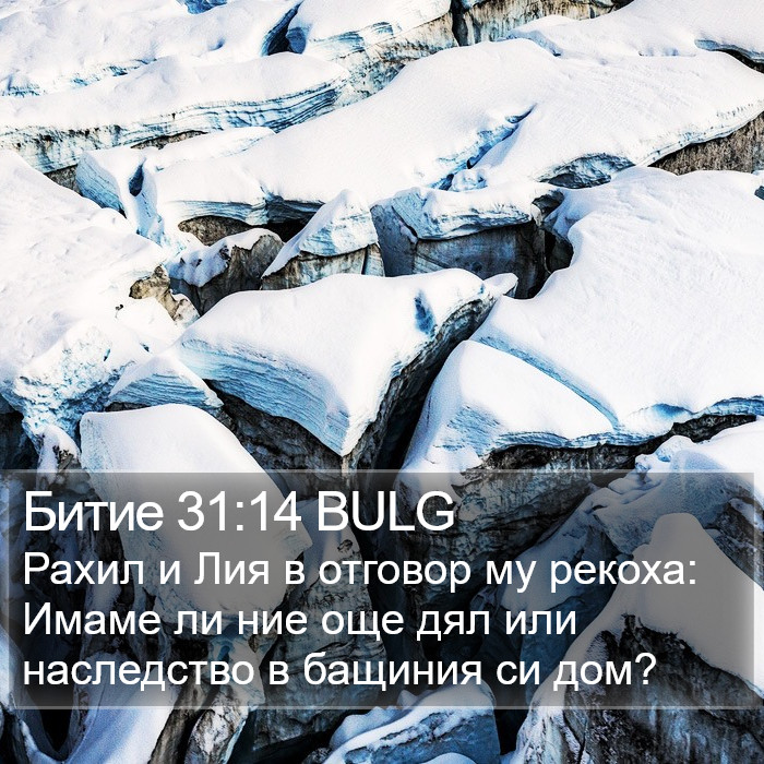 Битие 31:14 BULG Bible Study