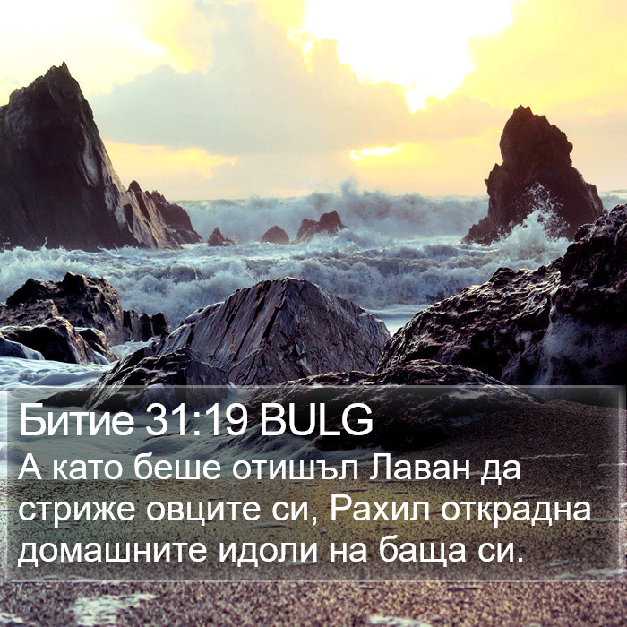 Битие 31:19 BULG Bible Study