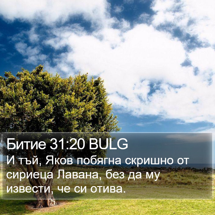 Битие 31:20 BULG Bible Study