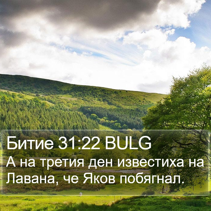 Битие 31:22 BULG Bible Study