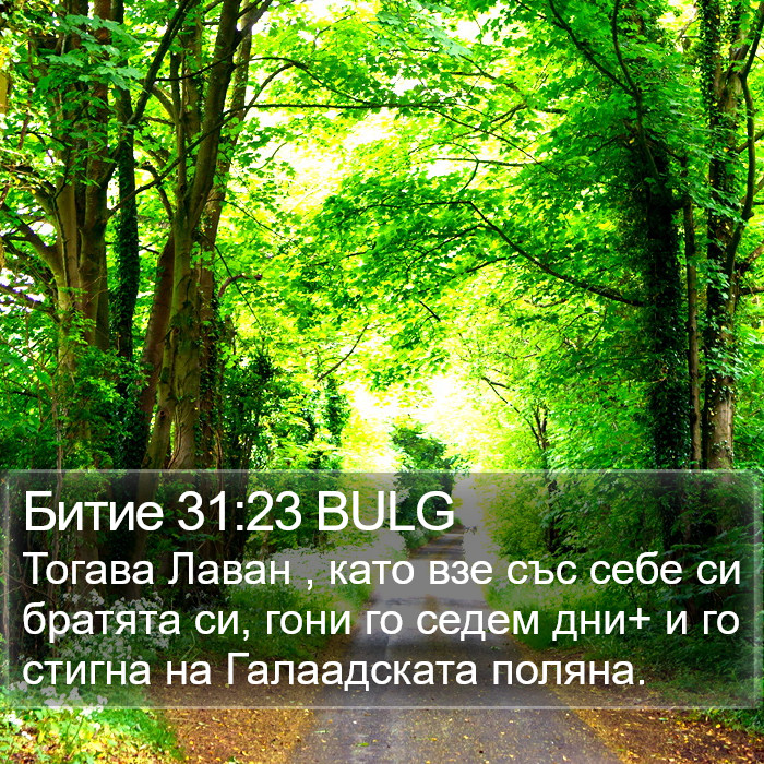 Битие 31:23 BULG Bible Study