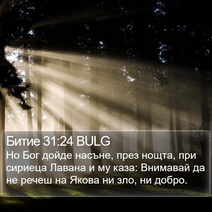 Битие 31:24 BULG Bible Study