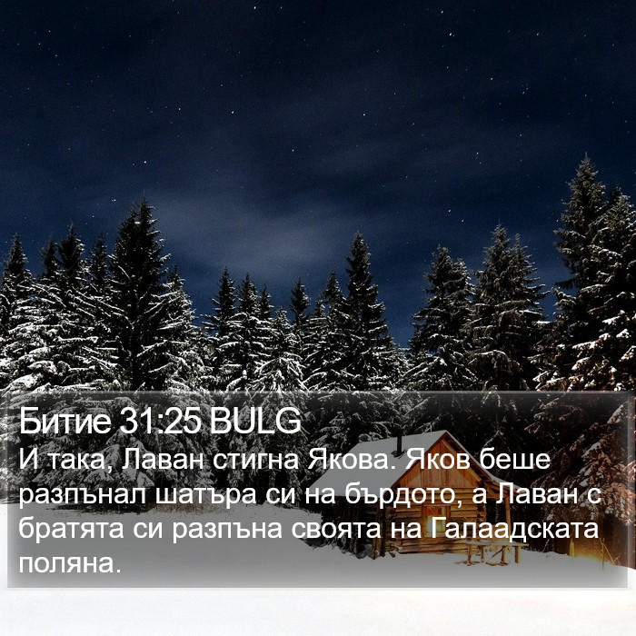 Битие 31:25 BULG Bible Study