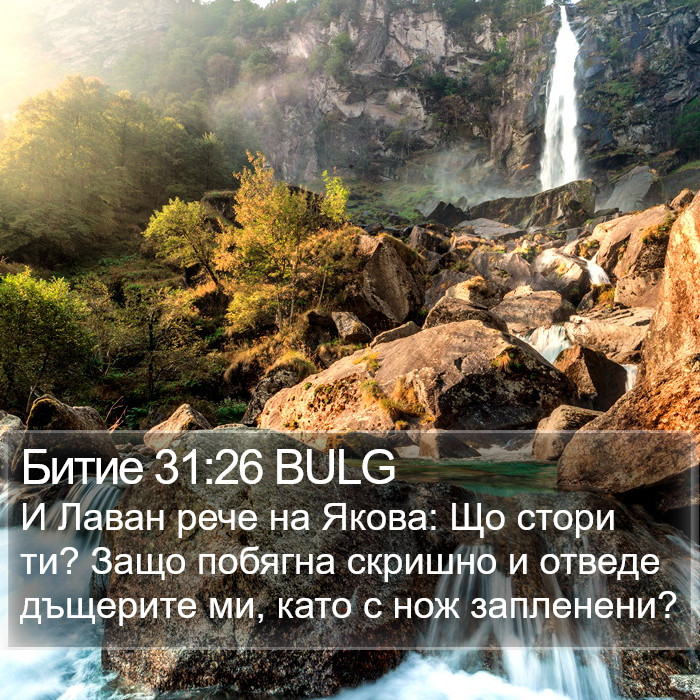 Битие 31:26 BULG Bible Study