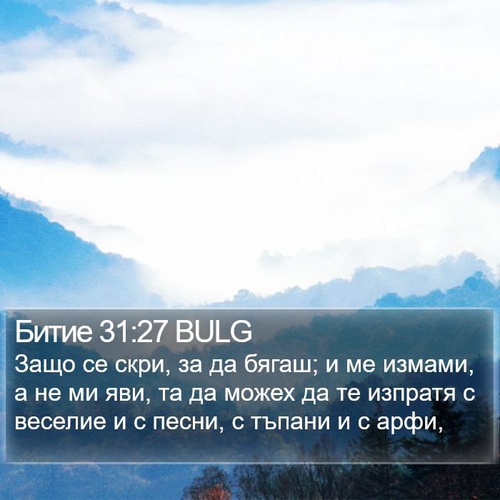 Битие 31:27 BULG Bible Study