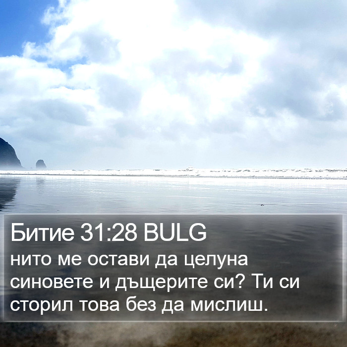 Битие 31:28 BULG Bible Study