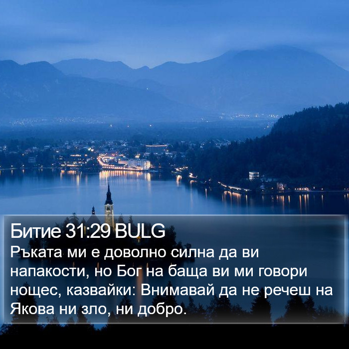 Битие 31:29 BULG Bible Study