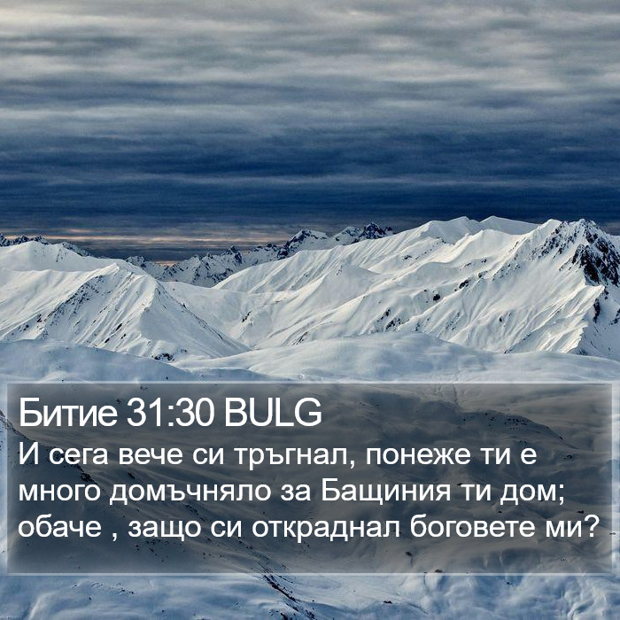 Битие 31:30 BULG Bible Study