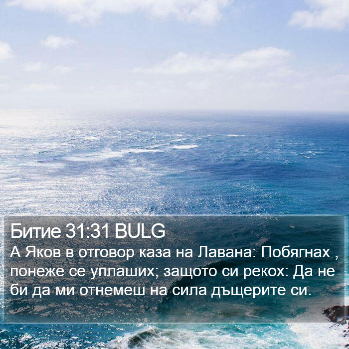 Битие 31:31 BULG Bible Study