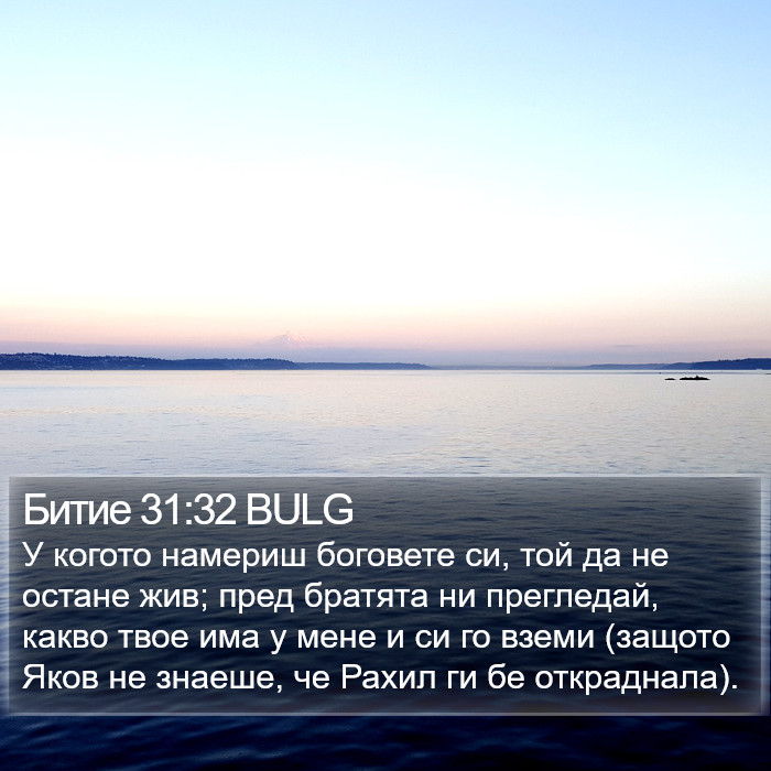 Битие 31:32 BULG Bible Study