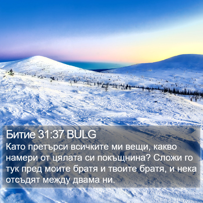 Битие 31:37 BULG Bible Study