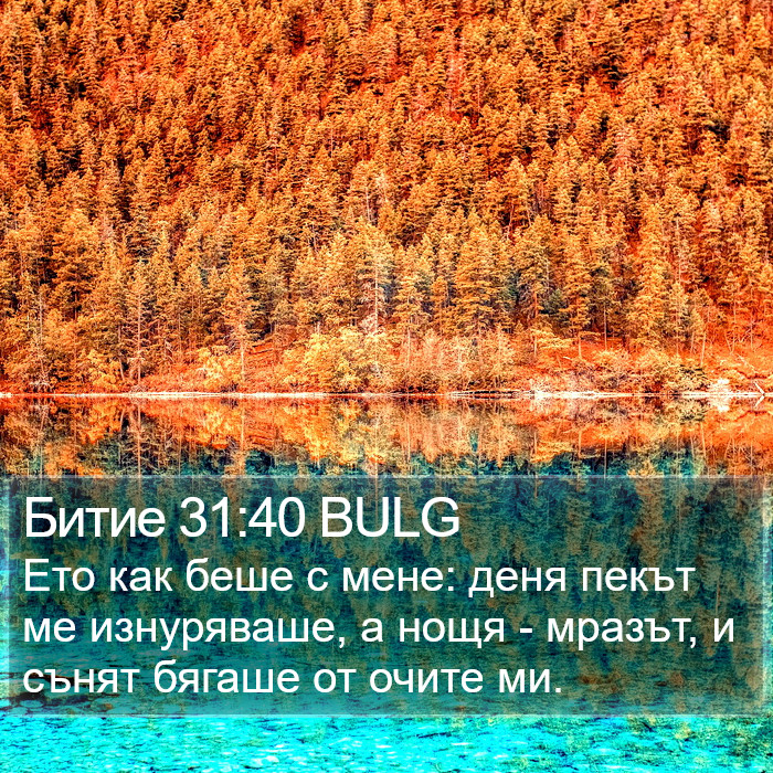 Битие 31:40 BULG Bible Study