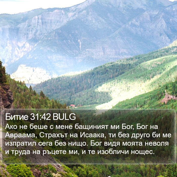 Битие 31:42 BULG Bible Study