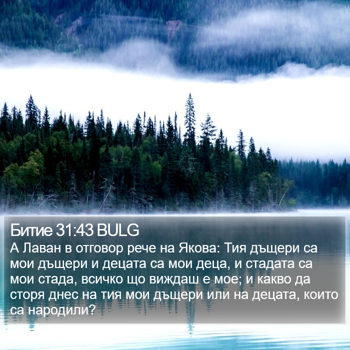 Битие 31:43 BULG Bible Study