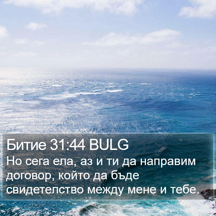 Битие 31:44 BULG Bible Study