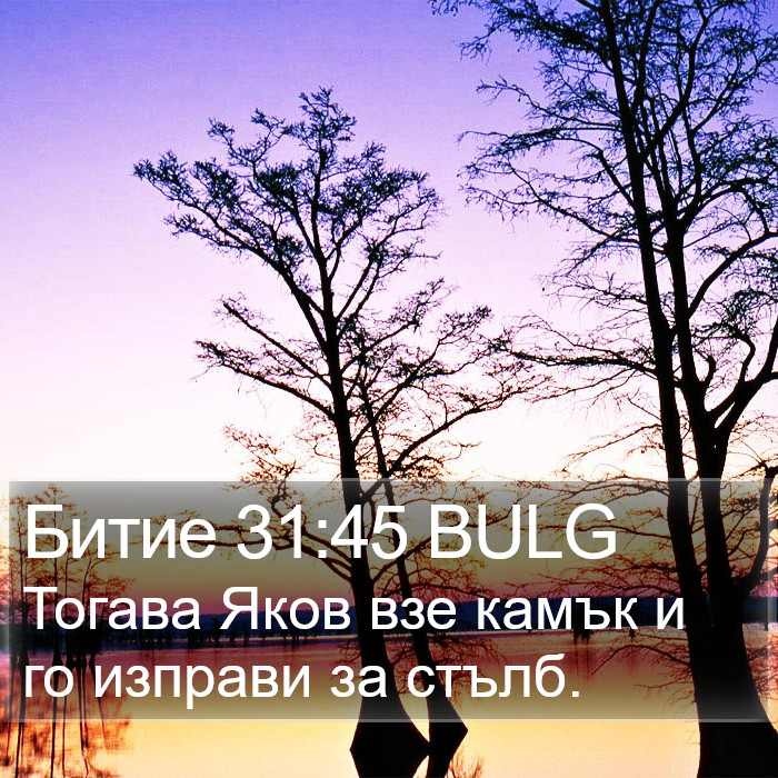 Битие 31:45 BULG Bible Study