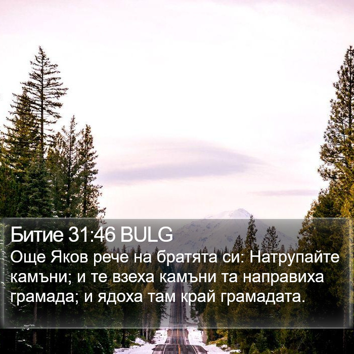 Битие 31:46 BULG Bible Study