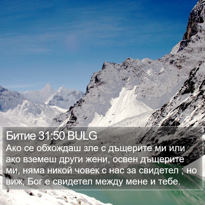 Битие 31:50 BULG Bible Study