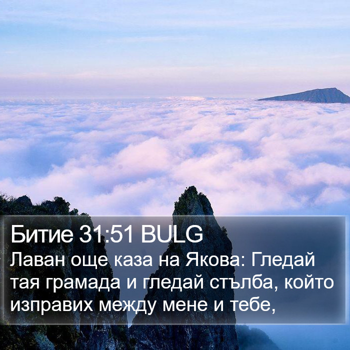 Битие 31:51 BULG Bible Study