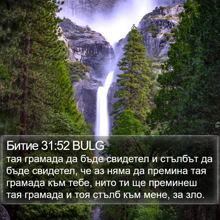 Битие 31:52 BULG Bible Study