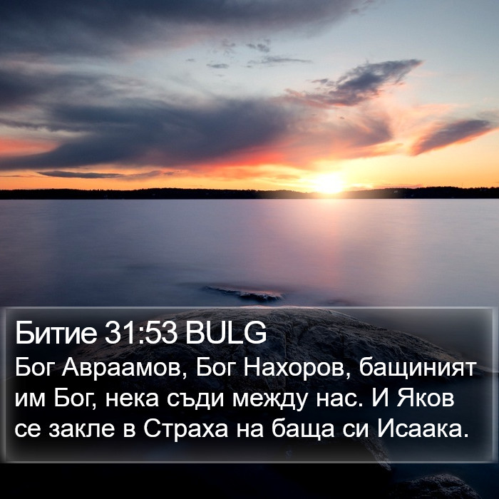 Битие 31:53 BULG Bible Study