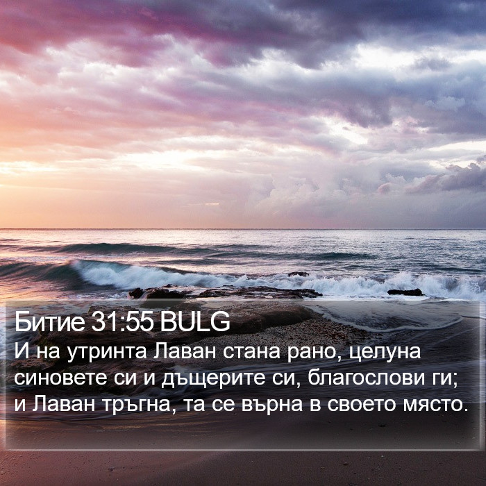 Битие 31:55 BULG Bible Study