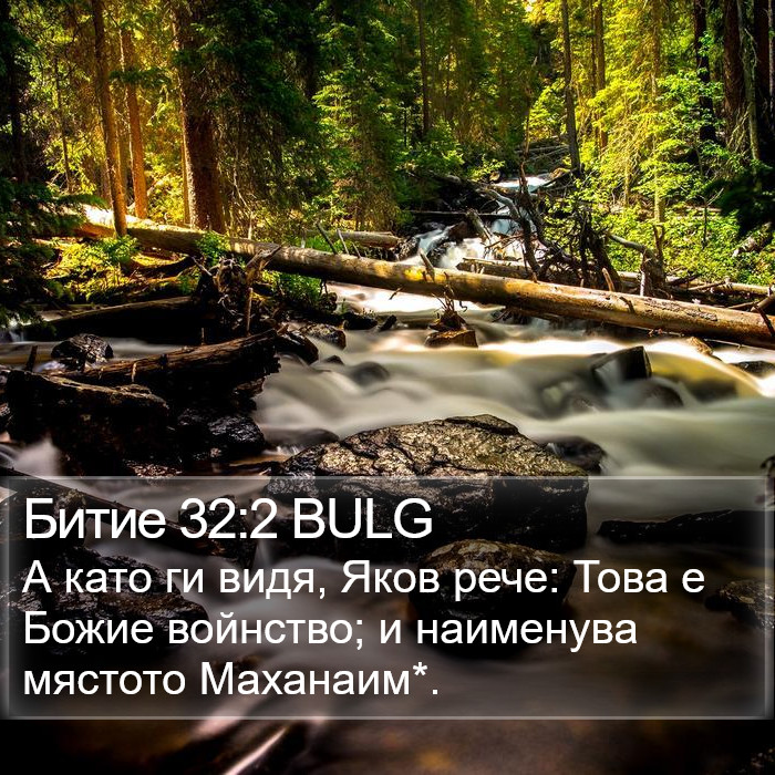 Битие 32:2 BULG Bible Study
