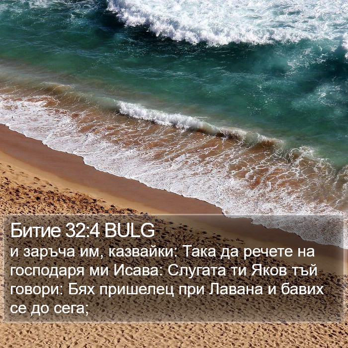 Битие 32:4 BULG Bible Study