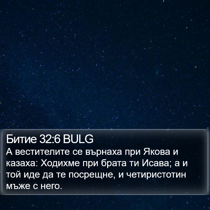 Битие 32:6 BULG Bible Study