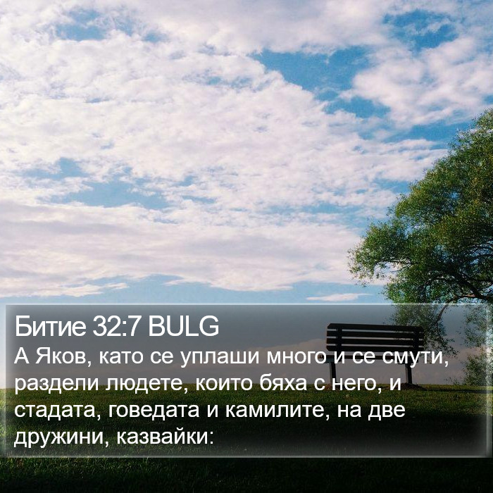 Битие 32:7 BULG Bible Study