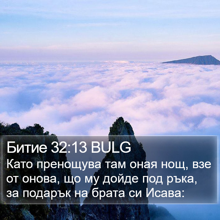 Битие 32:13 BULG Bible Study
