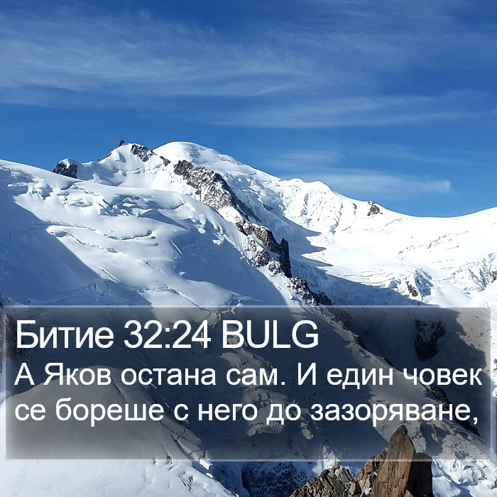 Битие 32:24 BULG Bible Study