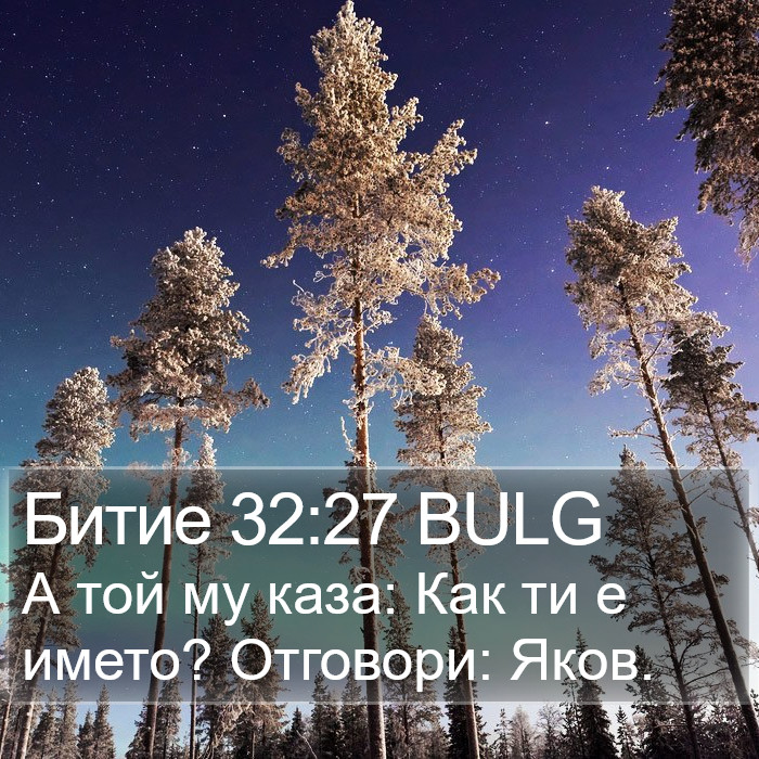 Битие 32:27 BULG Bible Study